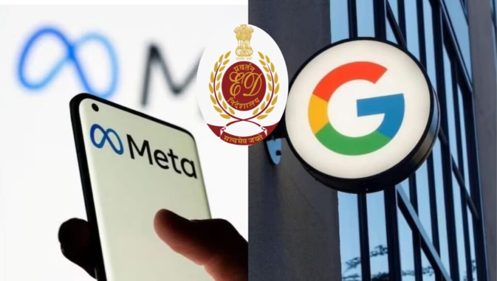 गूगल और मेटा को ED का नोटिस ऑनलाइन सट्टेबाजी ऐप्स केस में बड़ी कार्रवाई गूगल और मेटा