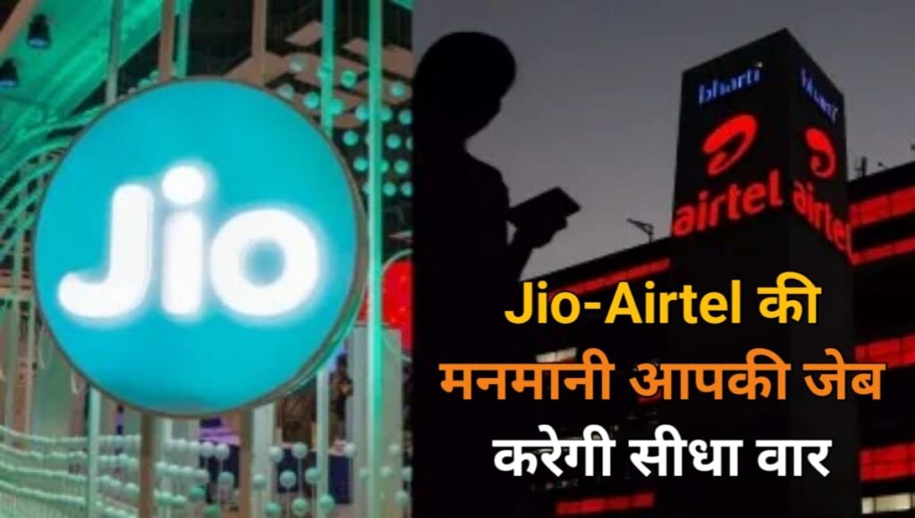 Jio Airtel ने गुपचुप तरीके से बढ़ाए मोबाइल डेटा के दाम बंद किया 249 रुपये वाला सस्ता पैक Jio Airtel Recharge Price High