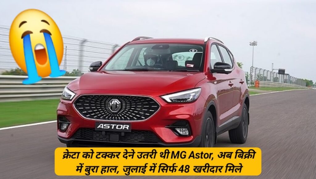क्रेटा को टक्कर देने उतरी थी MG Astor, अब बिक्री में बुरा हाल, जुलाई में सिर्फ 48 खरीदार मिले MG Astor Less Buyers In July 2015