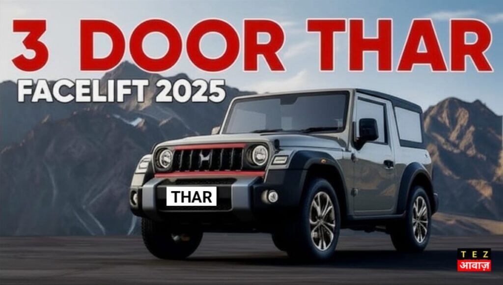 Mahindra Thar 3 Door फेसलिफ्ट 2025 में धमाका करेगी, देखें नए फीचर्स Mahindra Thar 3 Door फेसलिफ्ट 2025 में धमाका करेगी, देखें नए फीचर्स