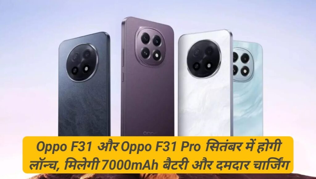 Oppo F31 और Oppo F31 Pro सितंबर में होगी लॉन्च, मिलेगी 7000mAh बैटरी और दमदार चार्जिंग Oppo F31 And Oppo F31 Pro Series Launch September