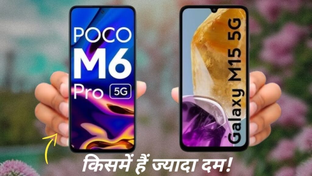Poco M6 Pro 5G vs Samsung Galaxy M15 5G, किसमें है ज्यादा दम? Poco M6 Pro 5G vs Samsung Galaxy M15 5G, किसमें है ज्यादा दम?