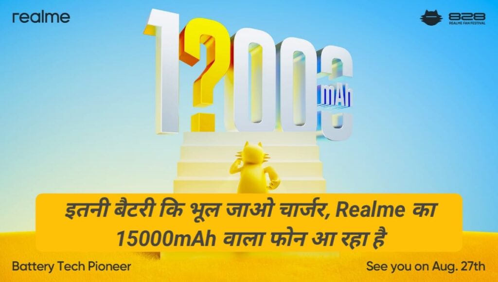 इतनी बैटरी कि भूल जाओ चार्जर, Realme का 15000mAh वाला फोन आ रहा है Realme 15000mAh Reveal 27 Aug