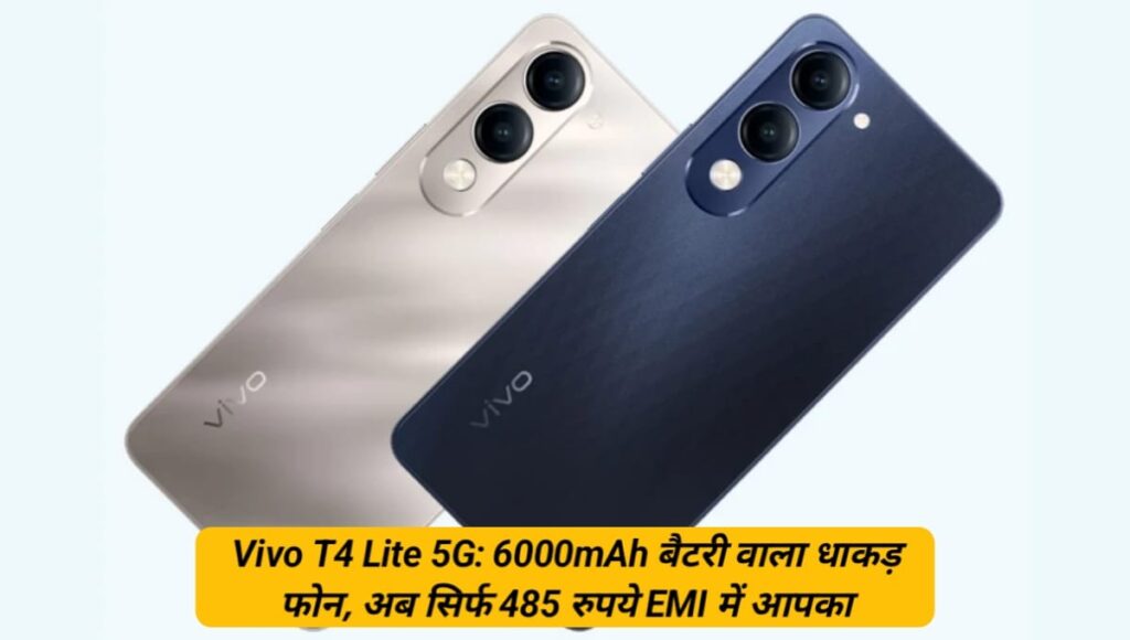 Vivo T4 Lite 5G 6000mAh बैटरी वाला धाकड़ फोन, अब सिर्फ 485 रुपये EMI में आपका Vivo T4 Lite 5G Discount Offer